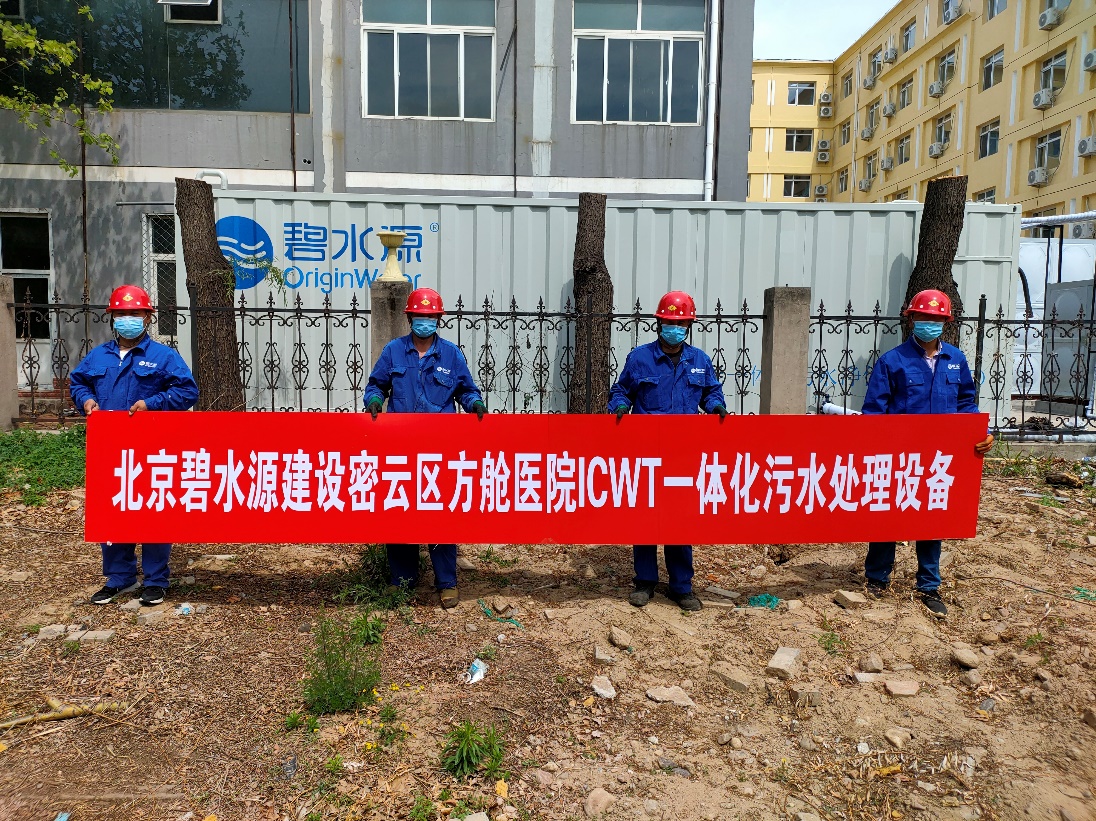 密云融媒：擔使命、保安康！碧水源為北京密云區(qū)方艙醫(yī)院提供污水處理支持